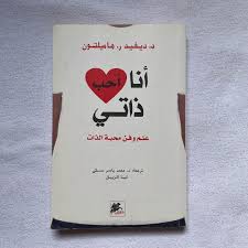 كتاب أنا أحب ذاتي